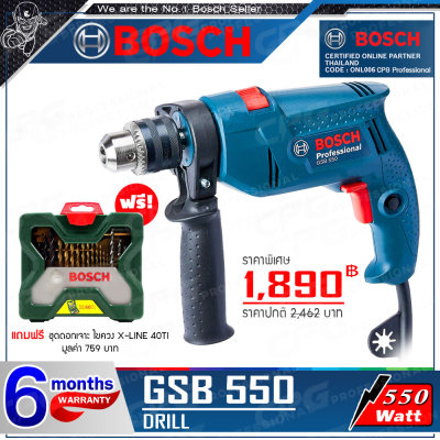 BOSCH Online Partner's Set(006CPG) สว่าน สว่านกระแทก ขนาด 13 มม. (550วัตต์) รุ่น GSB 550 ++พิเศษ!! แถมฟรี!! ชุดดอกไขควงและดอกสว่าน Bosch X-LINE 40TI (สำหรับร้าน 006 CPG Pro)++