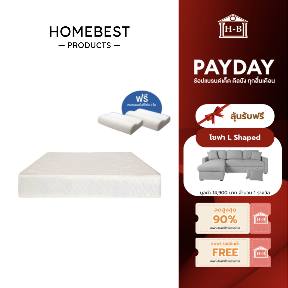 Home Best ที่นอนยางPE หุ้มผ้านอกกันไรฝุ่น รุ่น Recess หนา 6 นิ้ว ฟรี หมอนใย ราคา 1,199 บาท*ส่งฟรี