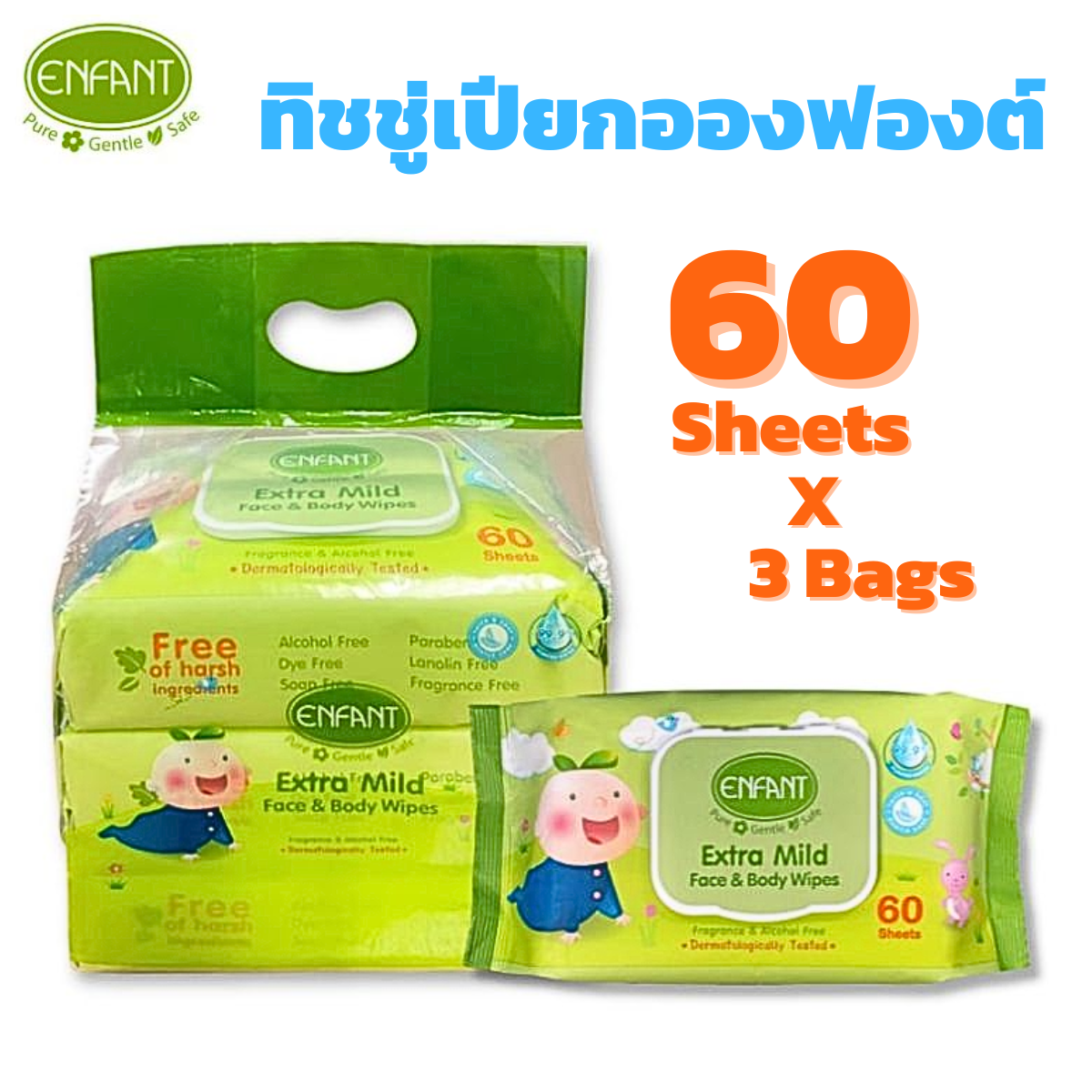 ENFANT Extra Mild Face & Body Wipes ผ้าเช็ดทำความสะอาดแบบเปียก อองฟองต์ 1แพ็ค/3ห่อ (60แผ่น/ห่อ) สูตรน้ำแร่บริสุทธิ์ ทิชชู่เปียก ราคา 149 บาท*ส่งฟรี