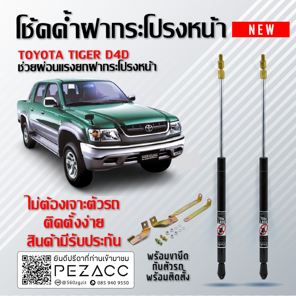 Front Hood Shock Toyota Hilux D4D ราคา 600 บาท*ส่งฟรี