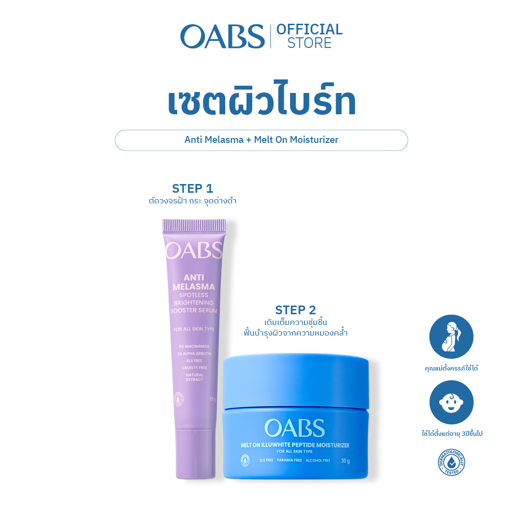 [Special 7.7 Oabs Bright, Clear Skin] Anti Melasma + Melt on Moisturizer ราคา 987 บาท*ส่งฟรี