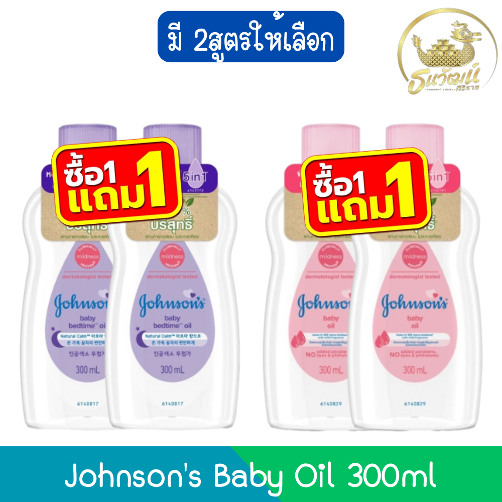 (Buy 1 Get 1 Free) Johnson's Baby Oil 300ml. Johnson's Baby Oil 300ml ราคา 349 บาท*ส่งฟรี