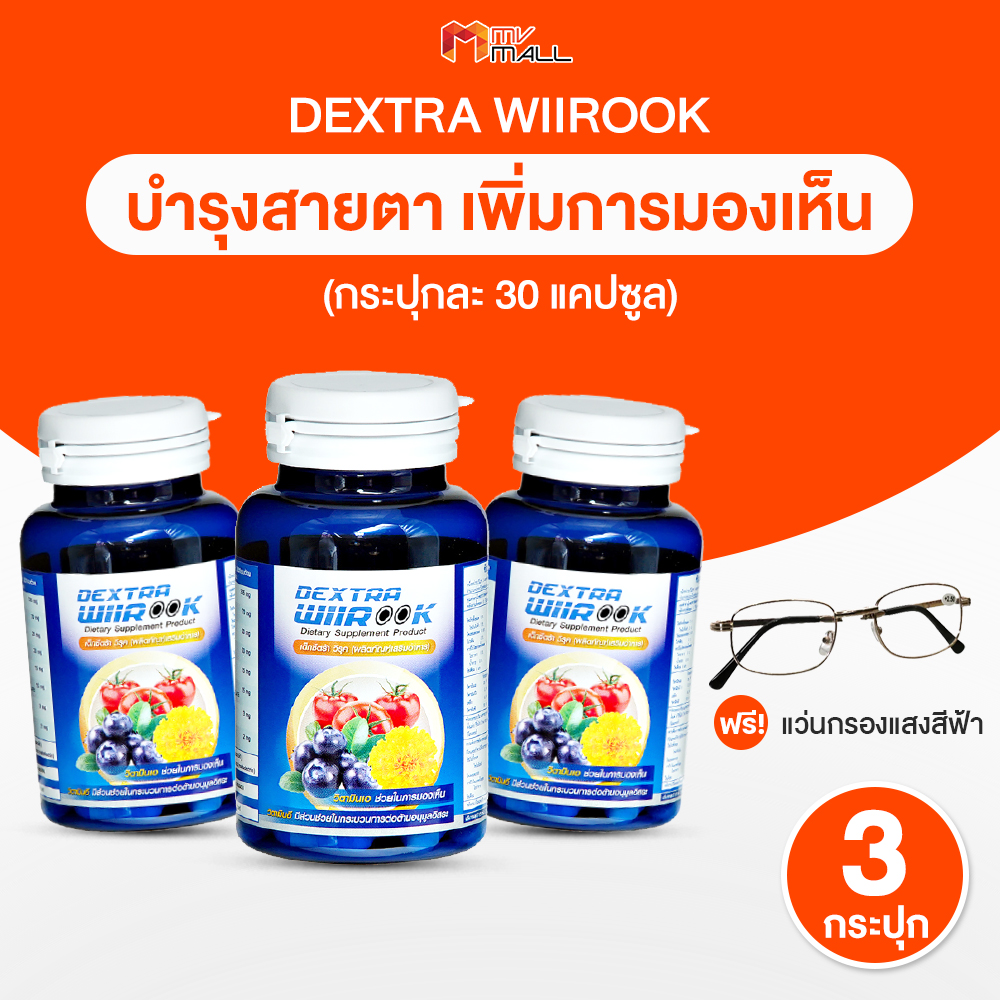 (3 กระปุก แถมฟรี แว่นถนอมสายตา) Dextra Wiirook เด็กซ์ตร้า วีรุค อาหารเสริมบำรุงสายตา ราคา 920 บาท*ส่งฟรี