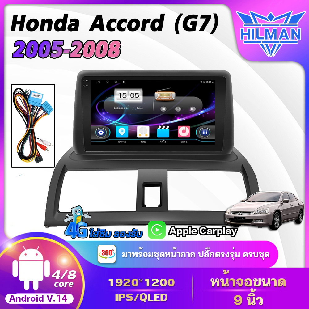 HILMAN [รับประกัน1ปี] จอแอนดรอย 9นิ้ว Honda Accord G7 2005-2008 Android 2DIN วิทยุติดรถยนต์ แอนดรอยด์ 14.0 เครื่องเล่นวิทยุ GPS WIFI 360° และ 4G จอQLED บลูทูธ จอแอนดรอย Apple Car play Android เครื่องเสียงติดรถยนต์ เครื่องเสียงรถยนต์ ราคา 2,399 บาท*ส่งฟรี