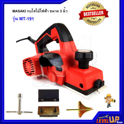 MASAKI กบไสไม้ไฟฟ้า ขนาด 3 นิ้ว รุ่น MT-191 MASAKI กบไสไม้ไฟฟ้า ขนาด 3 นิ้ว รุ่น MT-191