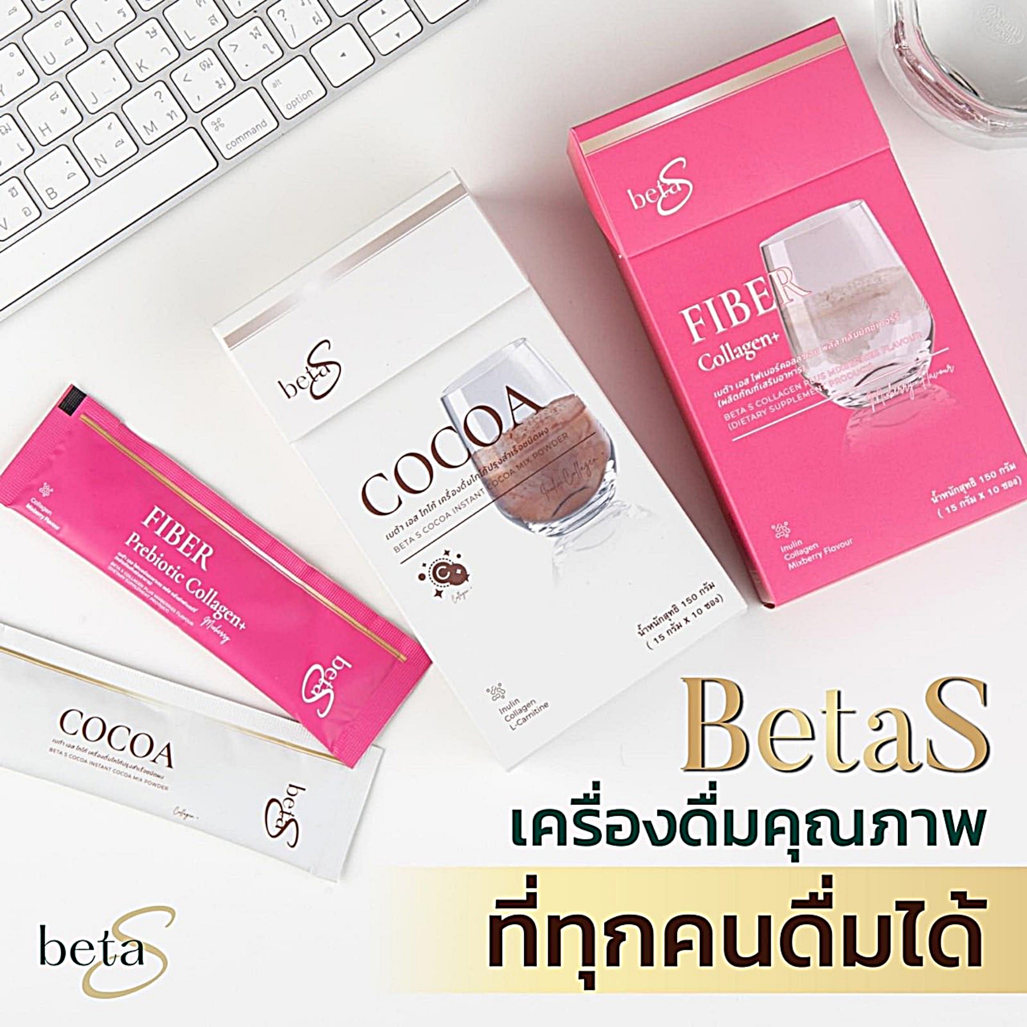 Beta S เบต้าเอส เซ็ตไฟเบอร์ดีท็อกซ์+โกโก้ เครื่องดื่มสุขภาพ ปรับระบบขับถ่าย ไฟเบอร์ดีท็อกซ์คุณแม่ให้นมบุตรทานได้ ราคา 1,550 บาท*ส่งฟรี