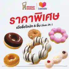 ภาพขนาดย่อของสินค้าMister Donut - Donut 6 pcs. (29.-/pc.)/ มิสเตอร์ โดนัท - โดนัท 6 ชิ้น (ชิ้นละ 29.-)