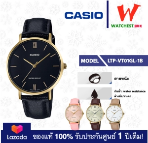 สินค้า casio นาฬิกาข้อมือผู้หญิง สายหนัง ของแท้ รุ่น LTP-VT01 : LTP-VT01GL-1B, LTP-VT01GL-7B, LTP-VT01GL-4B, LTP-VT01GL-7B คาสิโอ้ ของแท้ (watchestbkk คาสิโอ ของแท้100% ประกันศูนย์1ปี)