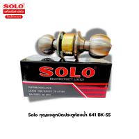 Solo กุญแจลูกบิดประตูห้องน้ำ 641 BK-SS ของแท้