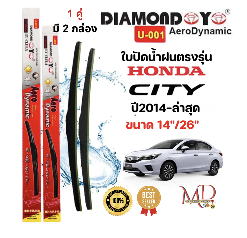 ใบปัดน้ำฝน ก้านใบปัดน้ำฝนตรงรุ่น ฮอนด้า ซิตี้ (Honda CITY) ปี 2014 - ล่าสุดยี่ห้อ Daimond กล่องแดง ราคา 149 บาท*ส่งฟรี