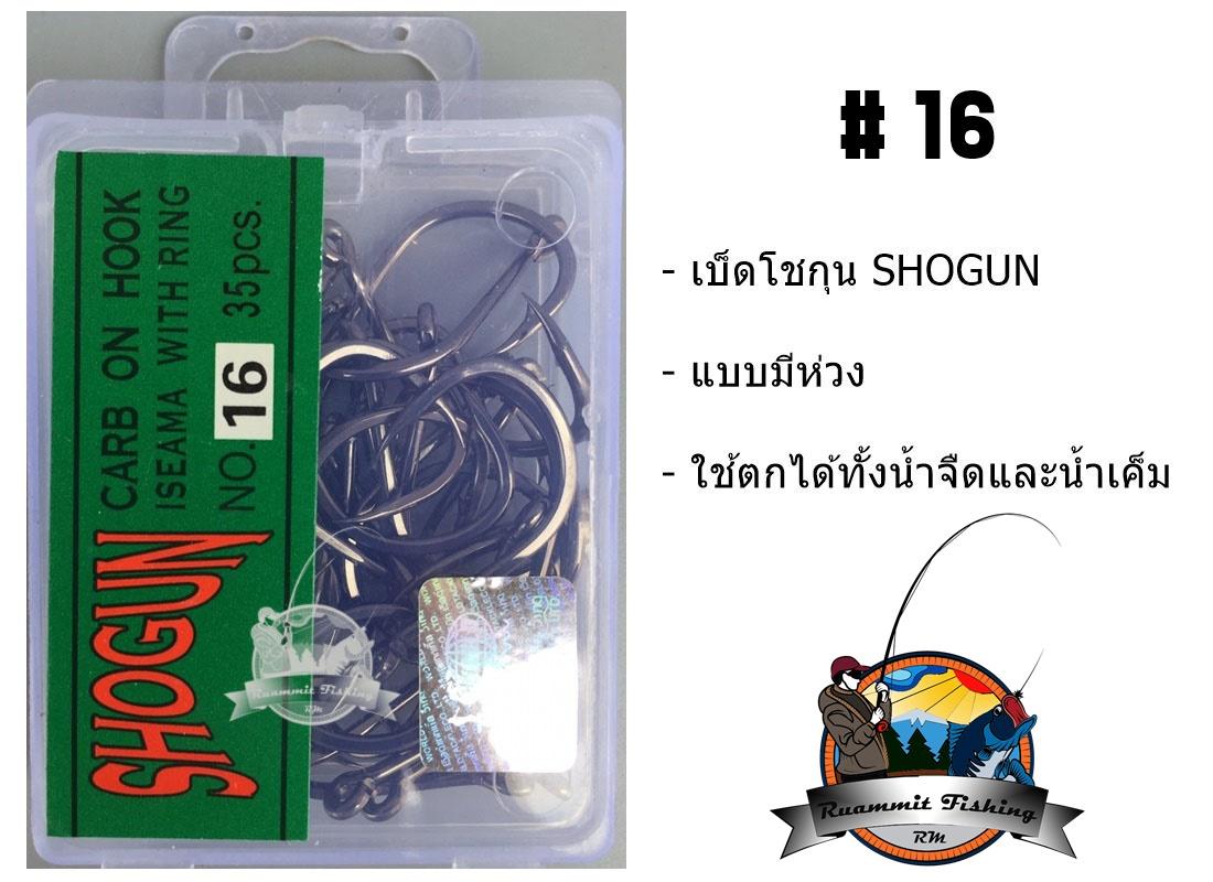 เบ็ดตกปลา โชกุน SHOGUN (ฉลากสีเขียว)