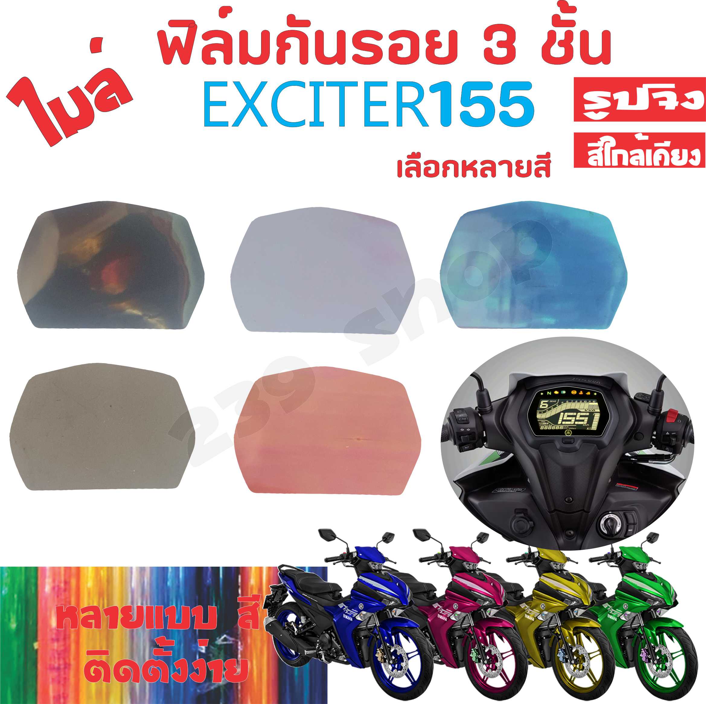 สติ๊กเกอร์ ฟิล์ม บังไมล์ EXCITER 155 เลือกสีได้ 1 ชิ้น ฟิล์มโปร่งใสติดกันรอย 239 SHOP ราคา 22 บาท*ส่งฟรี