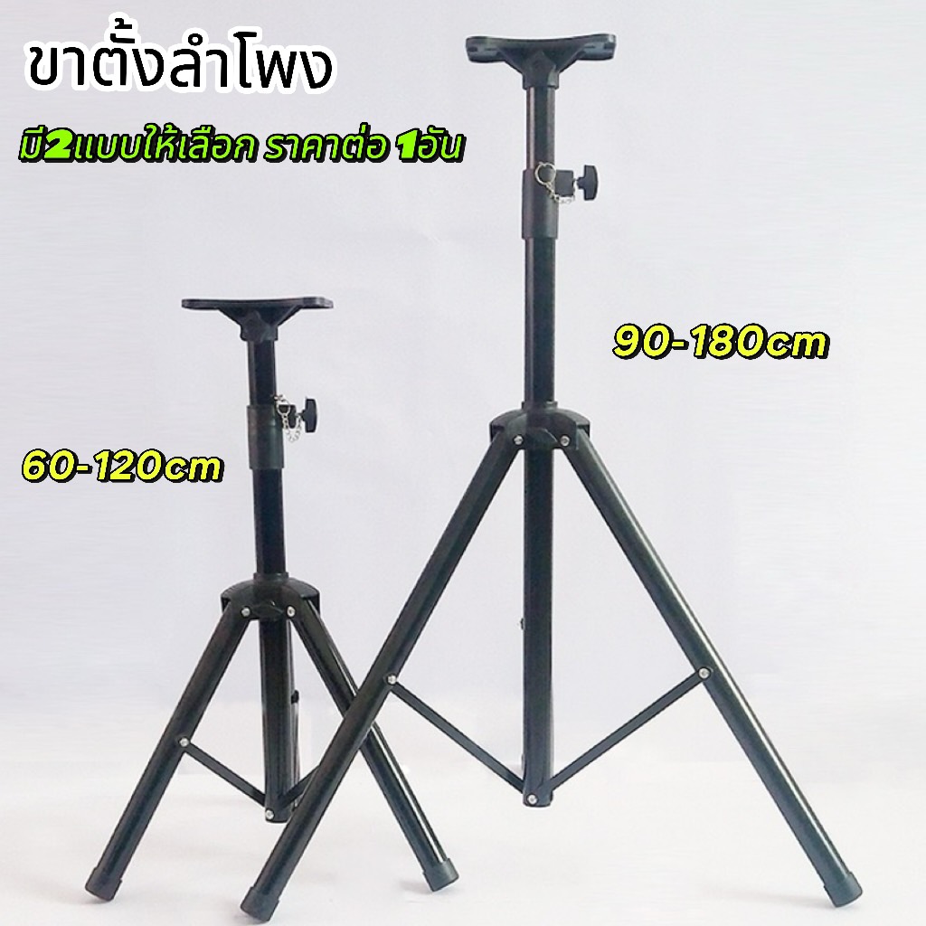 NEW ขาตั้งลำโพง ขาตั้งตู้ลำโพง ที่วางลำโพง พร้อมฐานวางลำโพง ปรับได้หลายระดับ 120cm กับ ตัว180cm เลือกได้ ราคา 189 บาท*ส่งฟรี