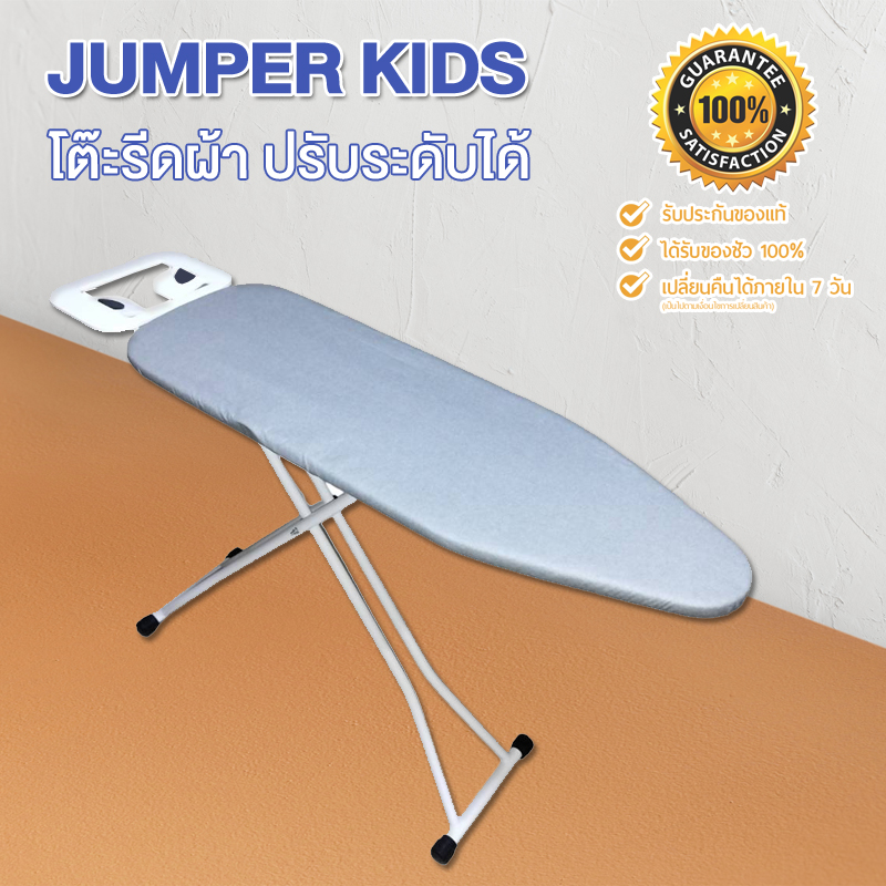 Jumper Kids โต๊ะรีดผ้า โต๊ะรีดผ้าไอน้ำ โต๊ะยืนรีดผ้า โต๊ะรีดผ้าแบบยืน โต๊ะรีดผ้าพับได้ ที่รองรีดผ้า ที่รีดผ้า ปรับระดับได้ 6 ระดับ ราคา 474 บาท*ส่งฟรี