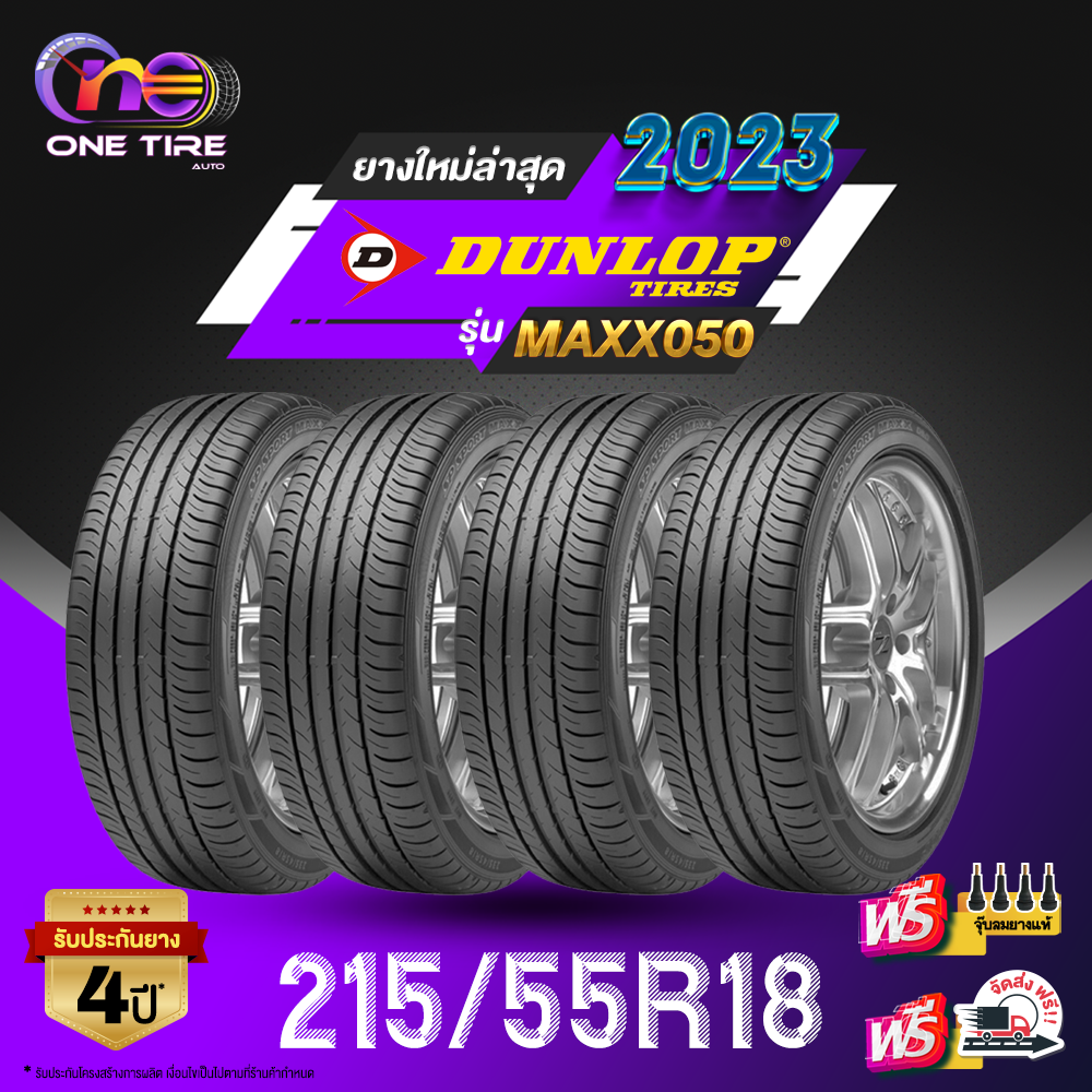 DUNLOP ดันลอป จำนวน 4 เส้น ยางรถยนต์ 215/55R18 รุ่น MAXX050 ราคาส่ง ยางใหม่ 2023 ราคา 23,090 บาท*ส่งฟรี