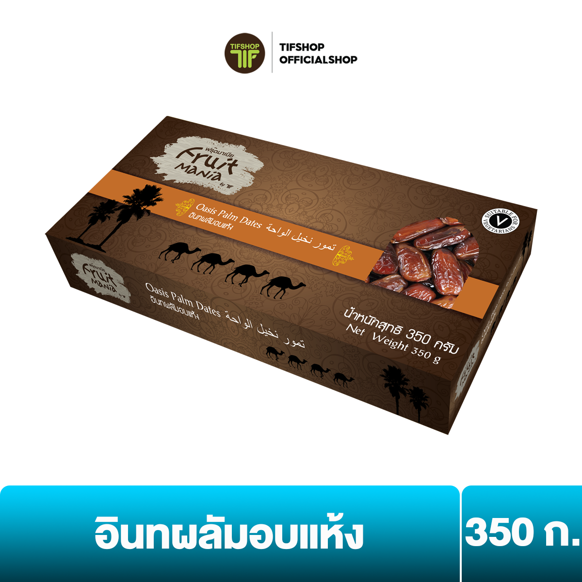 FruitMania ฟรุ๊ตมาเนีย อินทผลัมอบแห้ง 350 กรัม OASIS PALM DATES ราคา 105 บาท*ส่งฟรี