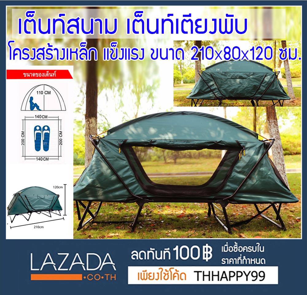 เต็นท์นอน แบบเต็นท์เตียงพับ Tent with Beds ขนาด 210 x 125 x 120 cm  กว้าง 125 ซม. เป็น เต๊นท์ภาคสนาม ที่สามารถกลางเต็นท์ออกเป็นเตียงนอนได้ทันที dome