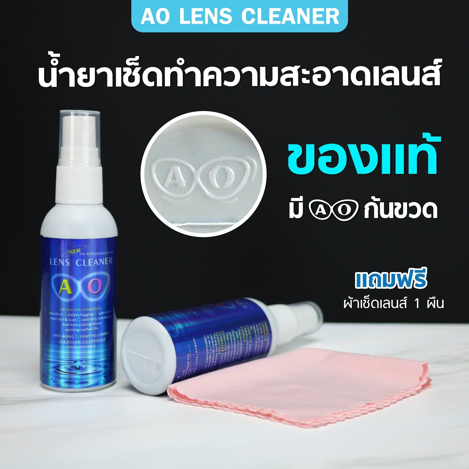 ข้อมูลเกี่ยวกับ ✨น้ำยาเช็ดเลนส์ น้ำยาเช็ดแว่น✨ ของแท้100% AO lens cleaner (แถมผ้าเช็ดเลนส์ฟรี1ผืน)ของเเท้ต้องมีตราท้ายขวด!!ทำความสะอาดเลนส์ได้ทุกชนิด! ขนาด 60 ml