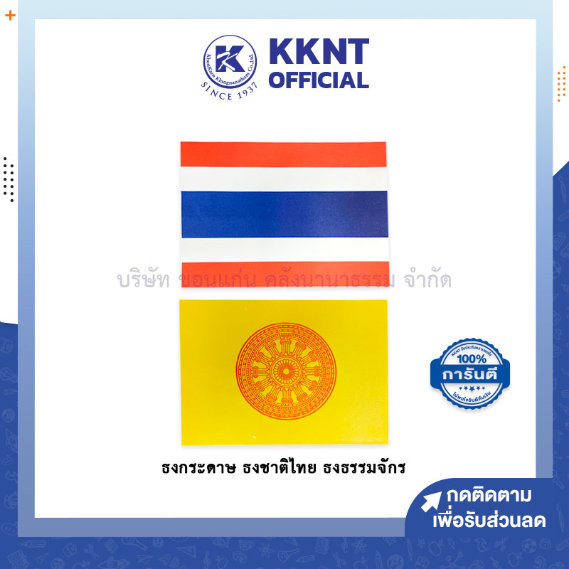 💙 Flags, Paper Flags, Thai National Flags, Dharma Flag, Made from Good Quality Paper. Contains 20 Sheets/Pack (Price/Pack) | Kknt ราคา 90 บาท*ส่งฟรี