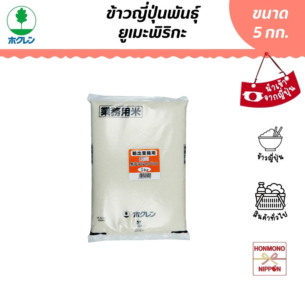 Hokuren Japanese Rice, Yumehiraka Variety, from Hokkaido, Size 5 Kg. Japanese Rice Yumepirica (No Washing Type) from Hokkaido ราคา 1,690 บาท*ส่งฟรี