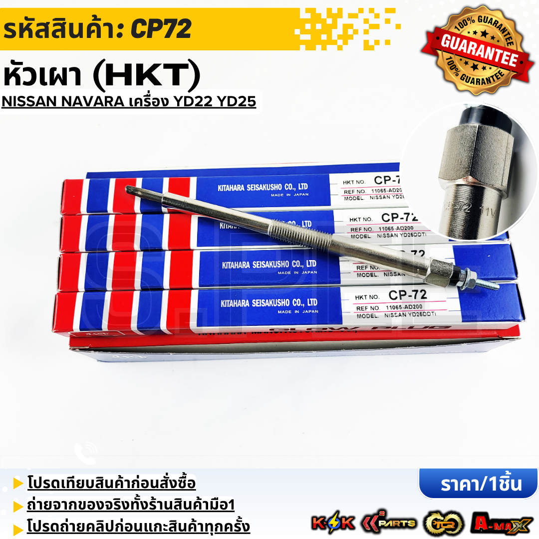 หัวเผา (HKT) NISSAN NAVARA เครื่อง YD22 YD25 11065-AD200 #CP72**สินค้าตรงปก ส่งไว สินค้ามีการรับประกัน*** ราคา 308 บาท*ส่งฟรี