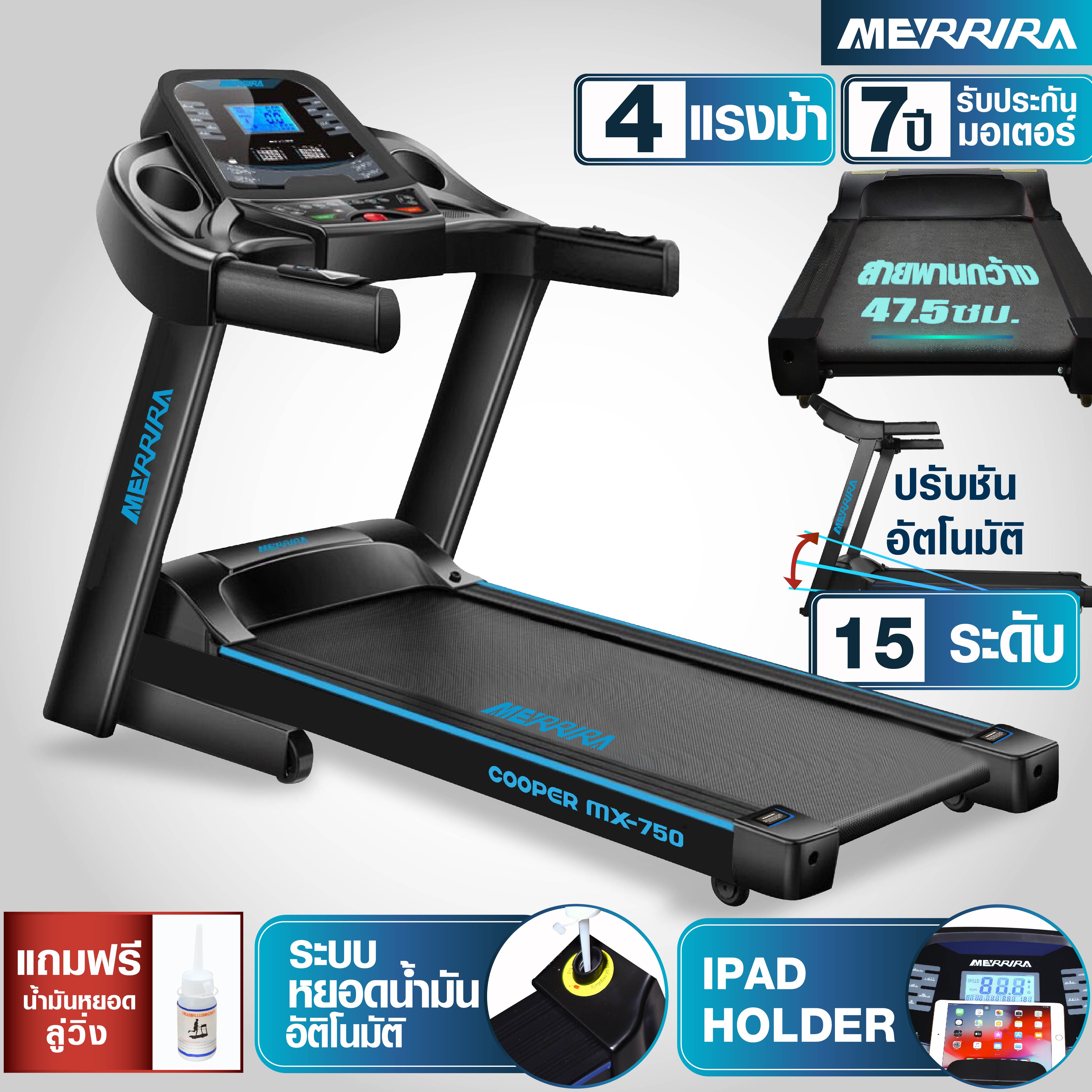 MERRIRA ลู่วิ่งไฟฟ้า MX-750 มอเตอร์ 4 แรงม้า สายพาน 47.5 ซม. ปรับความชันไฟฟ้า 15 ระดับ มี App พับได้ เครื่องออกกำลังกายลู่วิ่ง เครื่องวิ่งไฟฟ้า