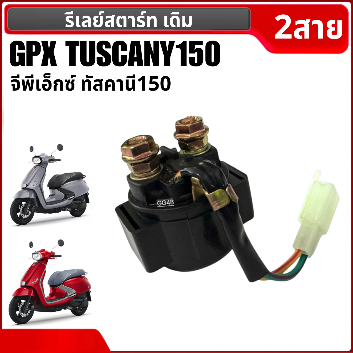 รีเลย์สตาร์ท รีเรสตาร์ท GPX TUSCANY150 ดีเลย์สตาร์ท 2สาย จีพีเอ็กซ์ ทัสคานี150 อย่างดี ใช้งานได้ยาวนาน ราคา 305 บาท*ส่งฟรี