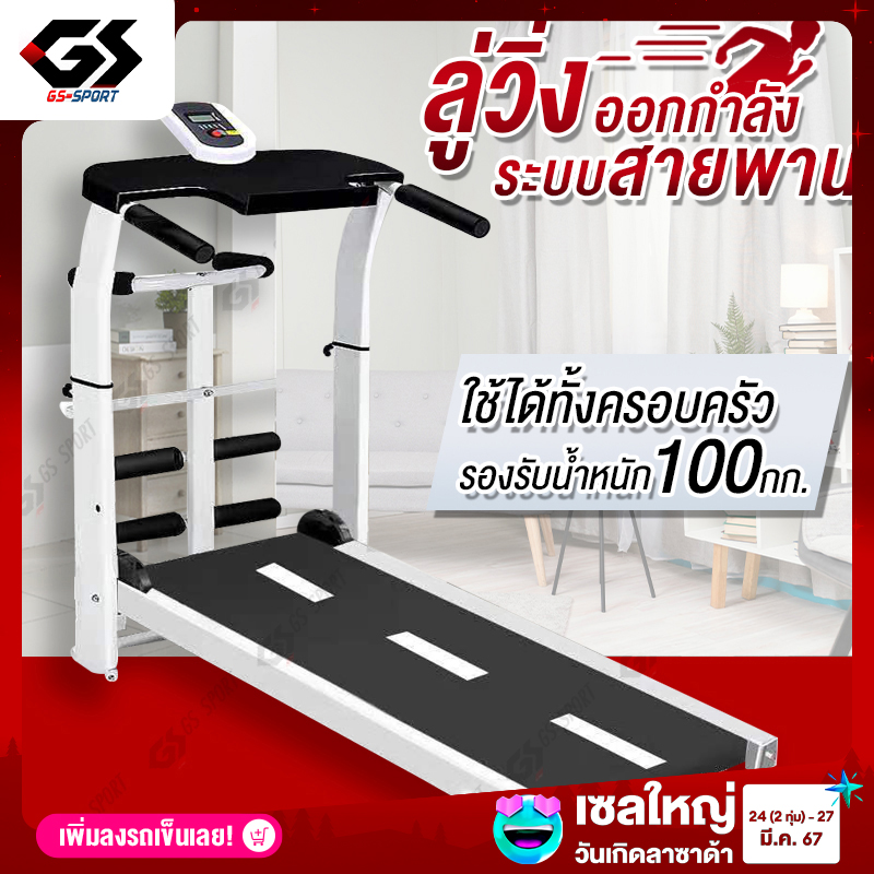 Treadmill ลู่วิ่ง ระบบสายพาน ไม่ใช้ไฟฟ้า ลู่เดิน เครื่องออกกำลังกาย GS SPORT ราคา 2,299 บาท*ส่งฟรี