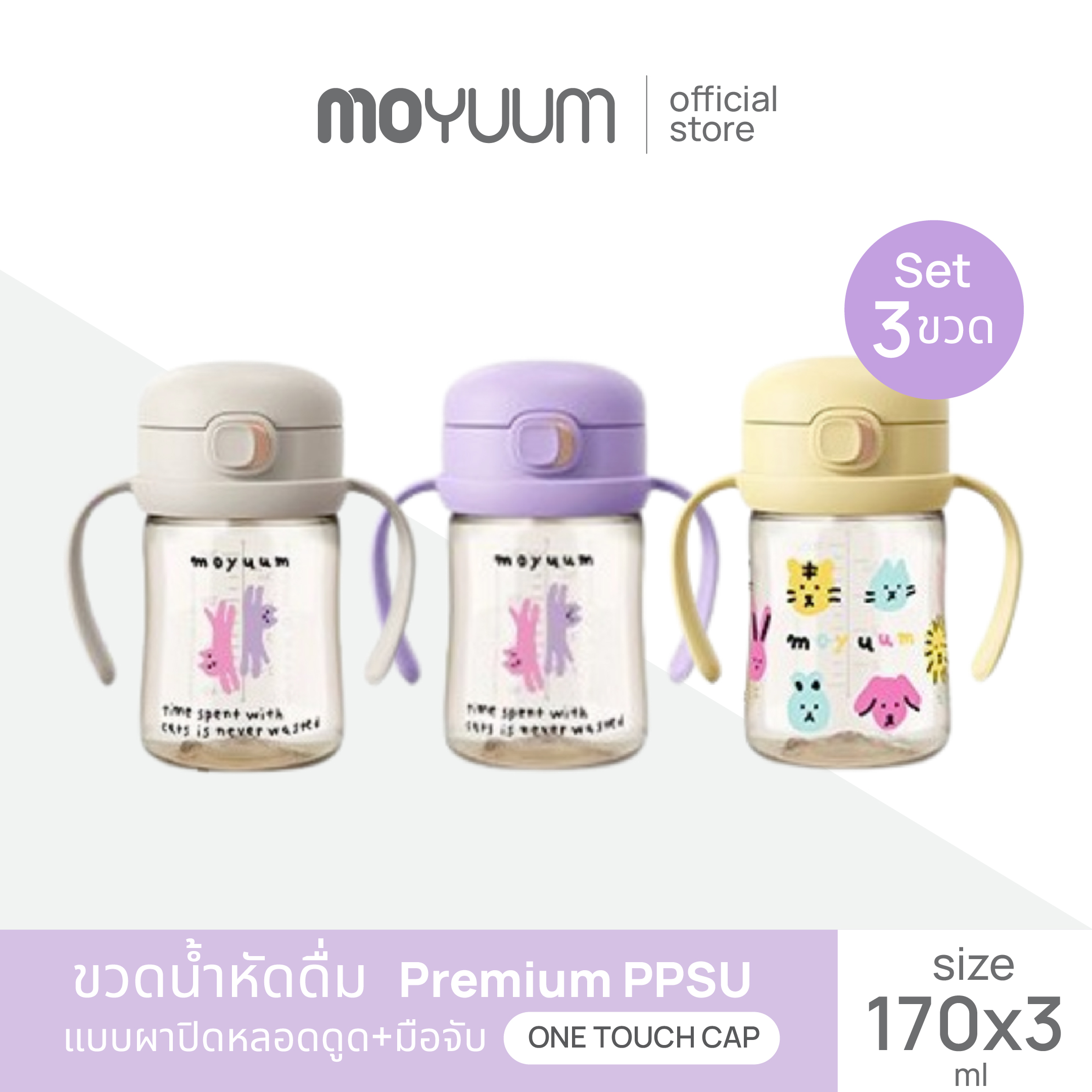 Moyuum One Touch Water Bottle with Press Cap 170ml and 270 Ml, Choose Your Color by Lillymann ราคา 1,250 บาท*ส่งฟรี