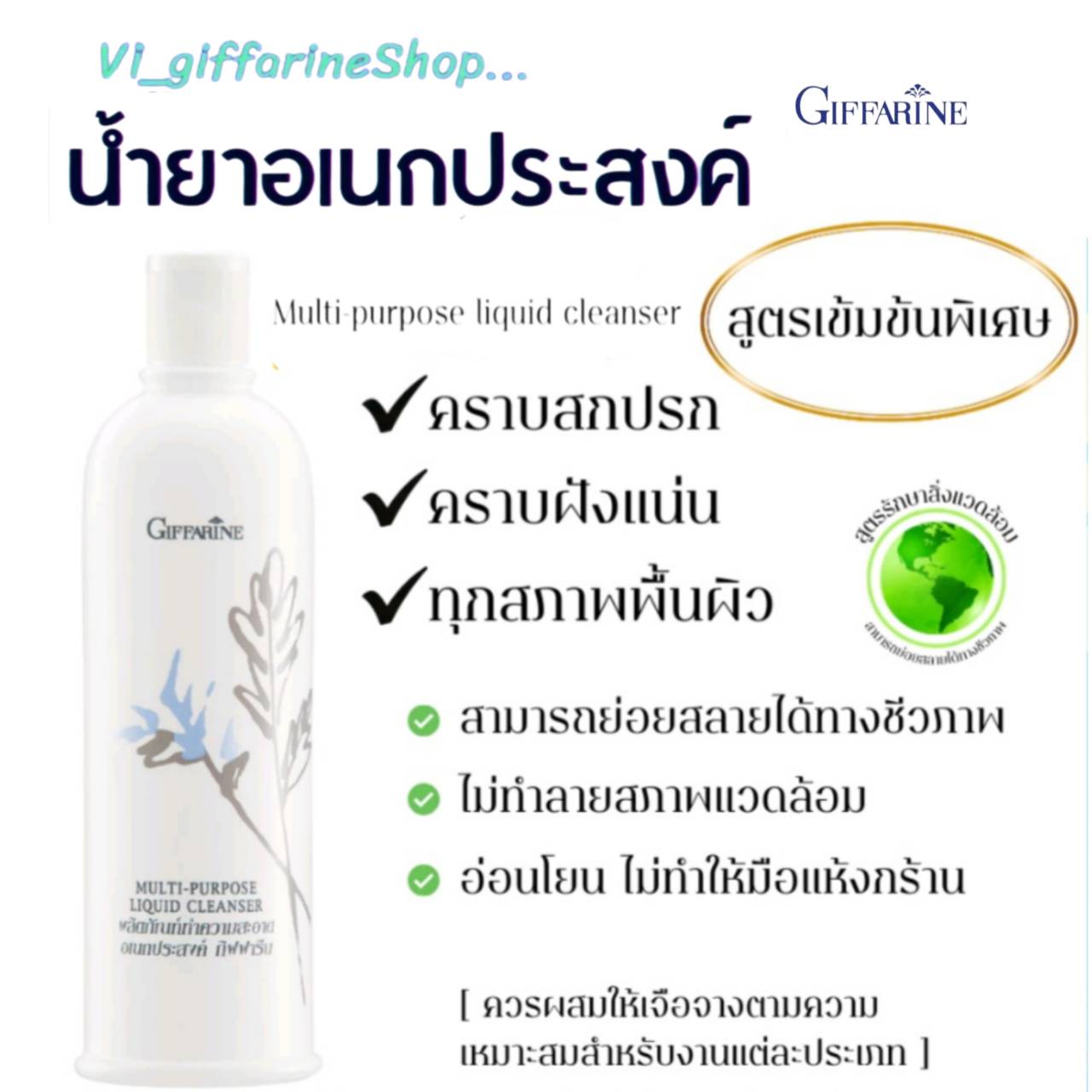 น้ำยาทำความสะอาด น้ำยาเอนกประสงค์ กิฟฟารีน ขจัดคราบสกปรก เครื่องใช้ ในครัวเรือน กระเป๋า สูตรเข้มข้น Giffarine ราคา 228 บาท*ส่งฟรี