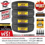 ประกันภัย รถยนต์ แบบ ผ่อน ได้ พระนครศรีอยุธยา DUNLOP ยางรถยนต์ 265/70R16 (ล้อขอบ16) รุ่น AT3 4 เส้น (ยางใหม่ปี 2019)