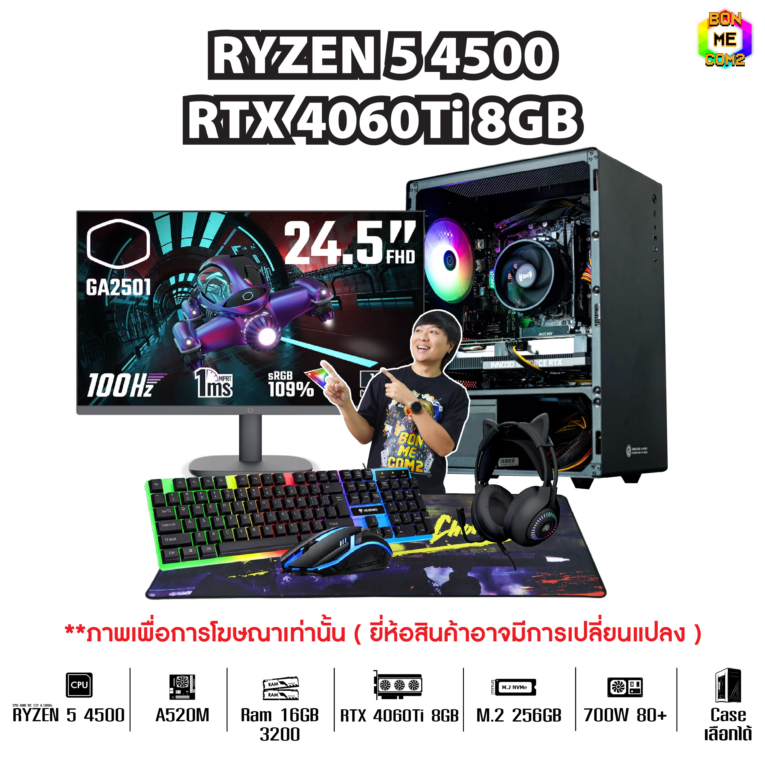 SETCOM + MONITOR BONMECOM2 ครบเซ็ตพร้อมจอ / CPU Ryzen 5 4500 / RTX 4060TI 8GB / Case เลือกแบบได้ครับ ราคา 33,425 บาท*ส่งฟรี