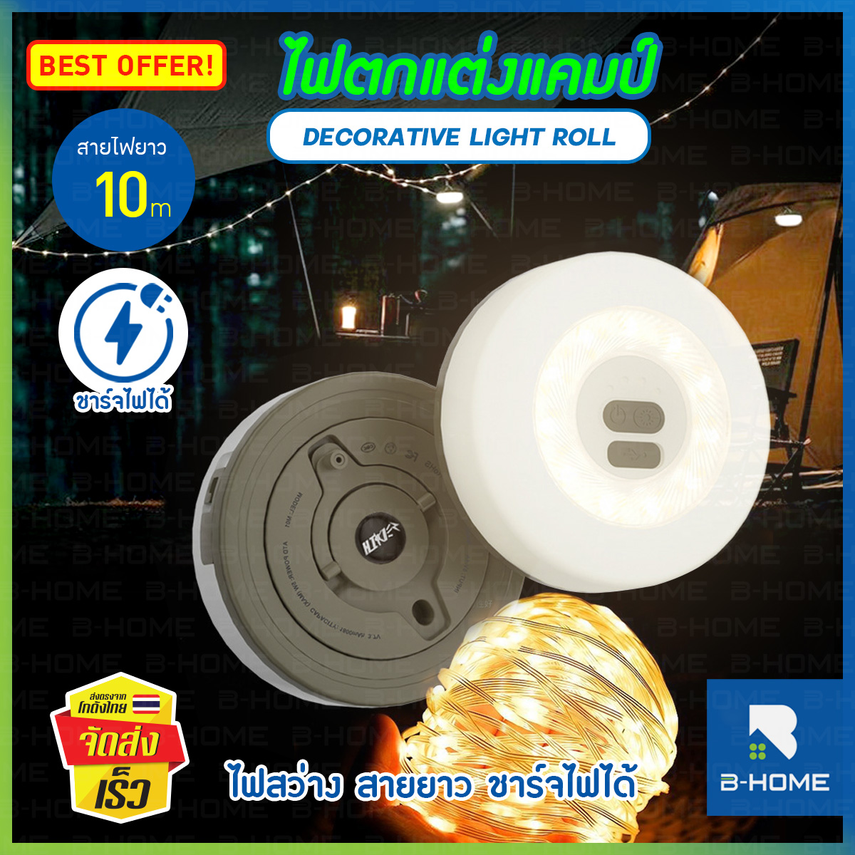 ไฟแต่งแคมป์ ไฟตกแต่งในห้อง ไฟตกแต่งร้าน B-HOME ไฟตกแต่ง ปีใหม่ ยาว 10 เมตร ชาร์จ USB รุ่นใหม่ วัสดุแข็งแรง คุณภาพดี มีไฟหลายฟังชั่น มีที่ห้อยสำหรับแขวน ใช้ได้ทั้งกลางแจ้ง และภายในห้อง ทนทาน พกพาง่าย มีการรับประกันสินค้า // HM-ALROLL-GO10 ราคา 299 บาท*ส่งฟรี