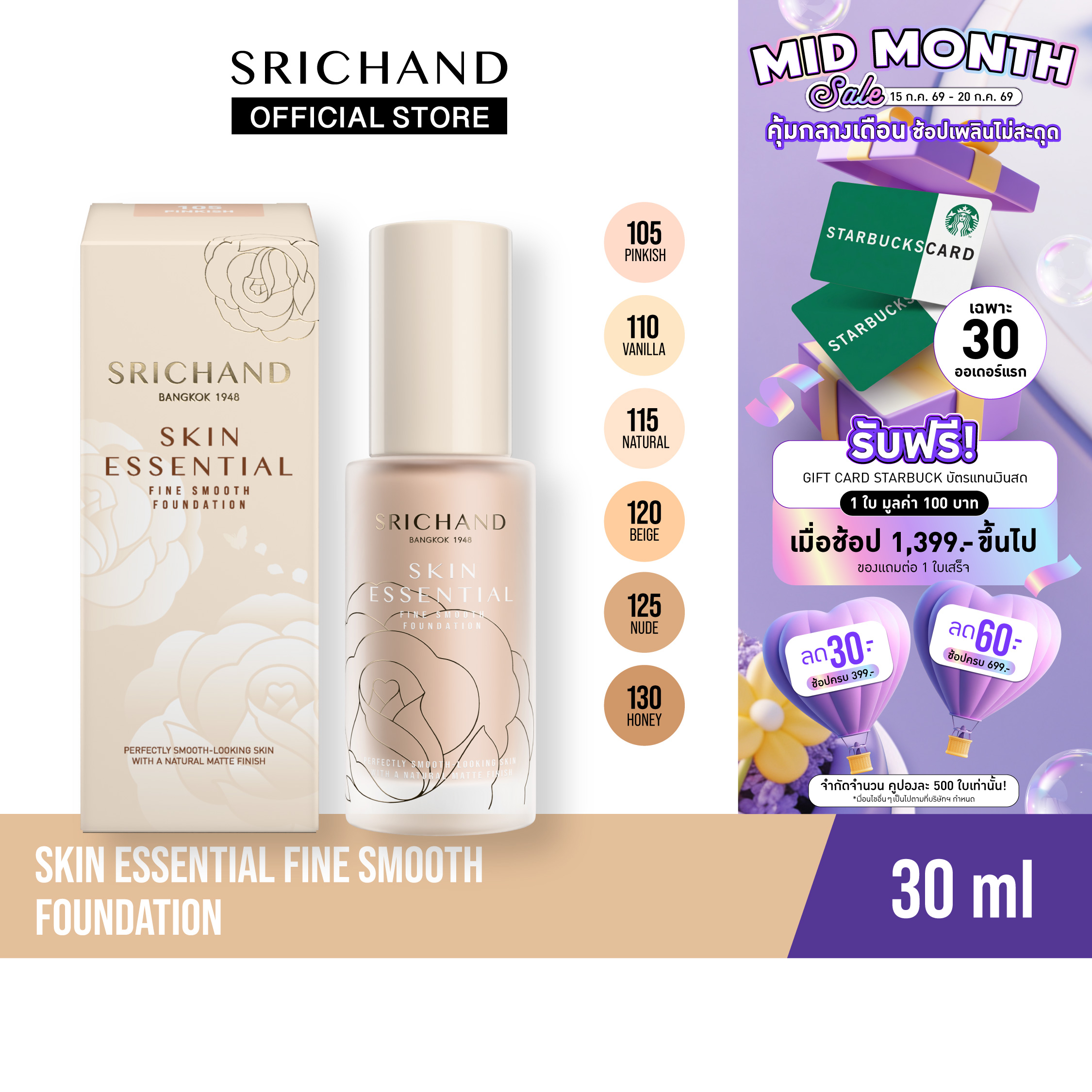 [New] Srichand Skin Essential Fine Smooth Foundation 30g ราคา 299 บาท*ส่งฟรี