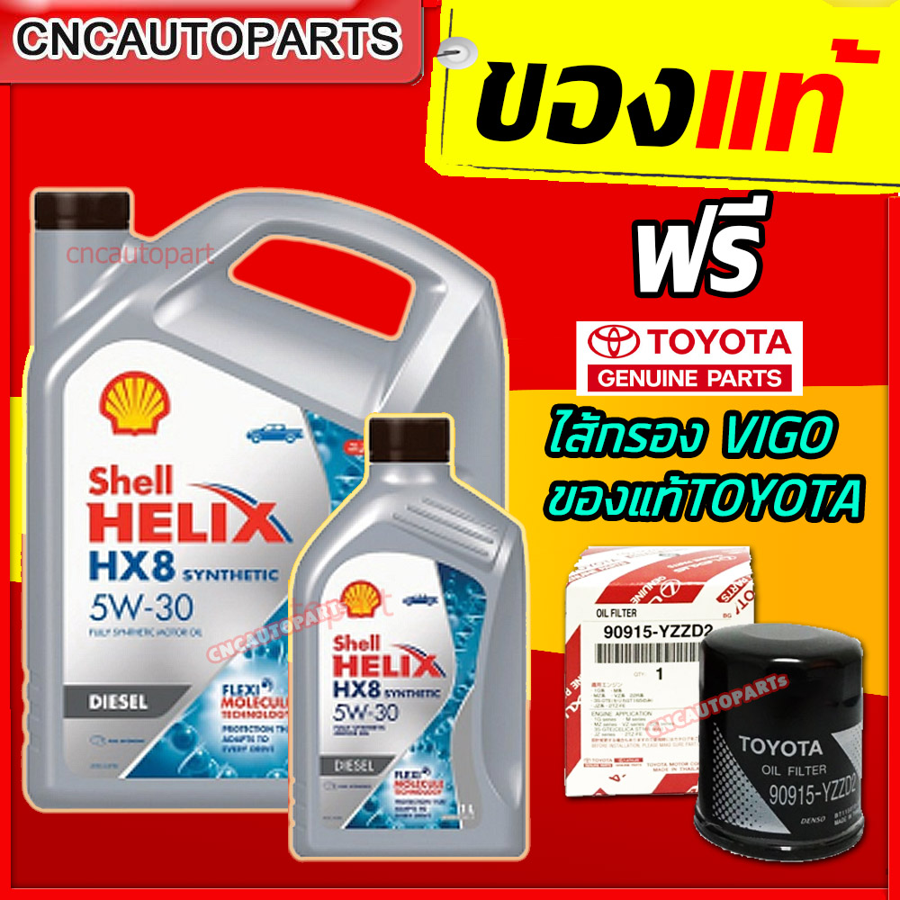 (+ไส้กรองTOYOTAของแท้) SHELL HX8 น้ำมันเครื่อง สังเคราะห์แท้100% เชลล์ + ไส้กรองTOYOTAแท้ เบอร์แท้ศูนย์ 90915-YZZD2 HX8 5W-30 5W30 ดีเซล 6+1 ลิตร (7ลิตร) VIGO / REVO / FORTUNER / INNOVA / HIACE / COMMUTER ราคา 1,830 บาท*ส่งฟรี