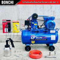 BONCHI ปั๊มลมสายพาน 40 ลิตร ปั๊มลมโรตารี่ ปั๊มลมไฟฟ้า พร้อมอุปกรณ์ใช้งาน ช่างสี ช่างไม้ เติมลม ถังลม