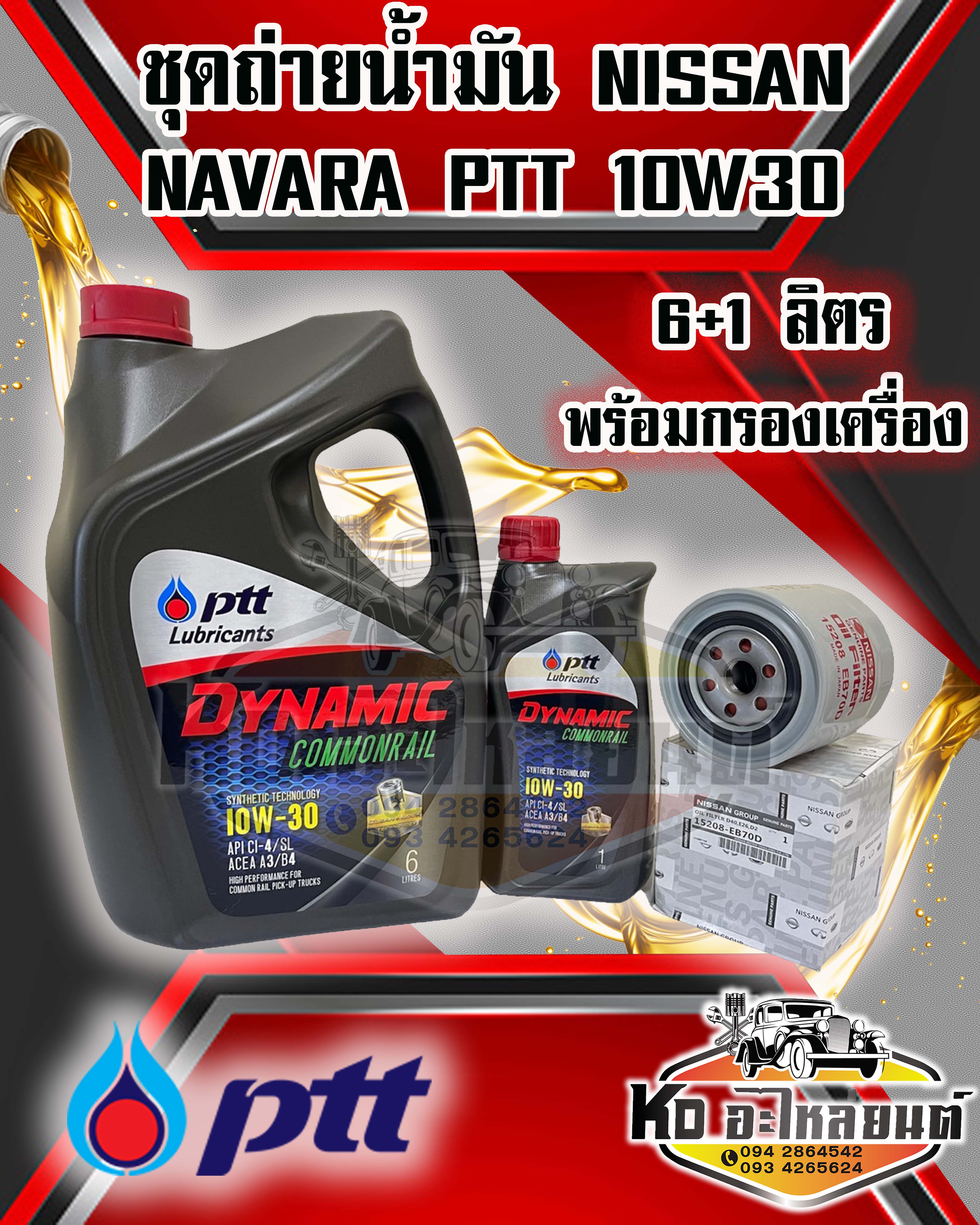ชุดถ่ายน้ำมันเครื่อง PTT ปตท. DYNAMIC COMMONRAIL 10W30 ขนาด 6+1 ลิตร พร้อมกรองเครื่อง NISSAN NAVARA YD25 D4D NP300 แท้ ราคา 1,089 บาท*ส่งฟรี