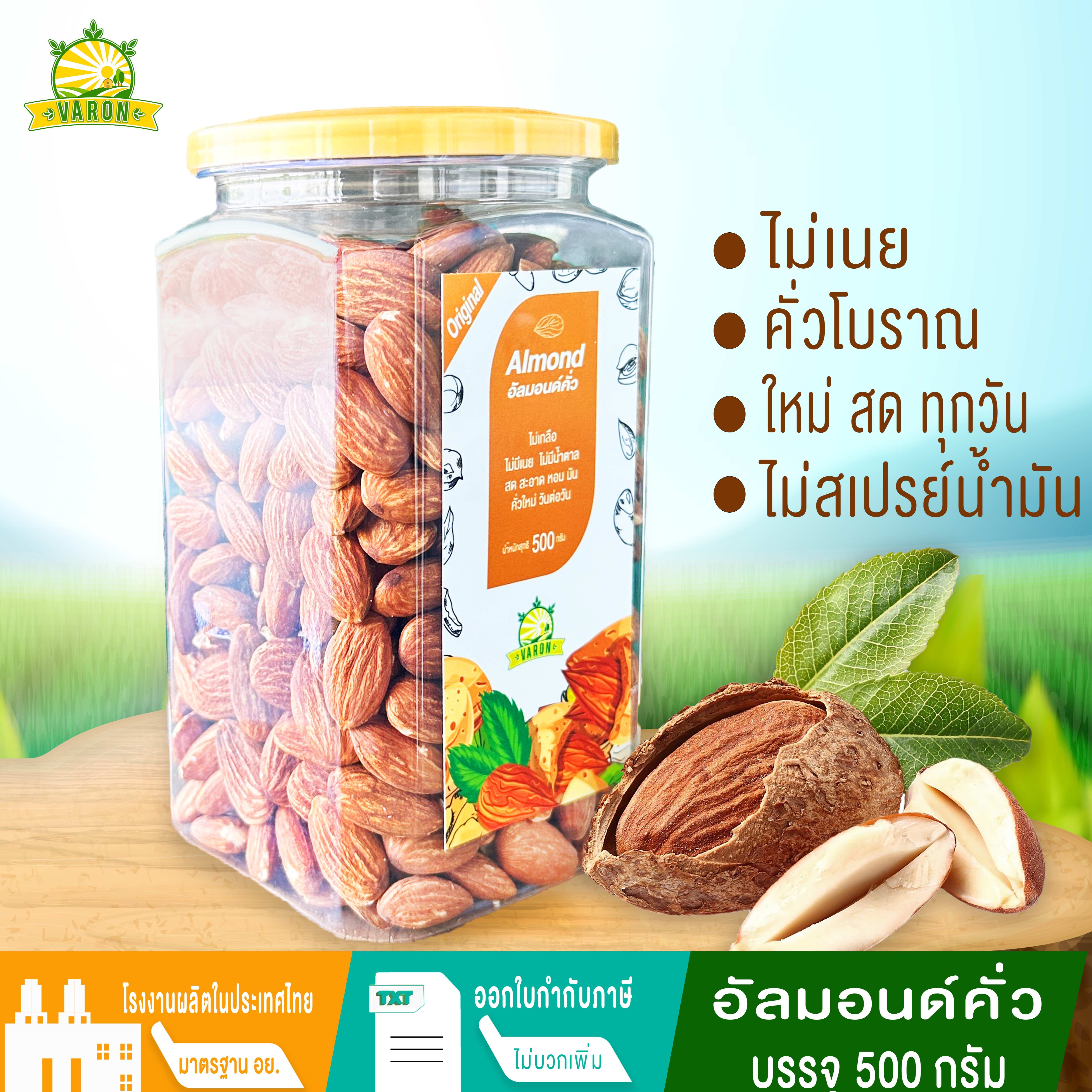 อัลมอนด์คั่ว สูตรโบราณ คั่วเข้ม หอมมากๆ กรอบ มัน นัวๆ 500 กรัม ราคา 249 บาท*ส่งฟรี