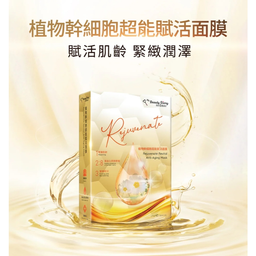 My Beauty Diary Rejuvenate Revital Anti-Aging ราคา 1,470 บาท*ส่งฟรี