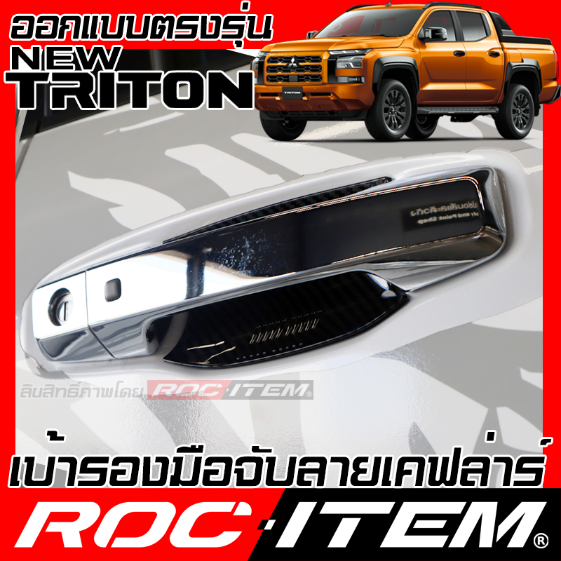 MITSUBISHI NEW TRITON Door HANDLE BOWL COVER Kevlar Carbon racing look by ROC ITEM RALLIART STYLE ราคา 365 บาท*ส่งฟรี