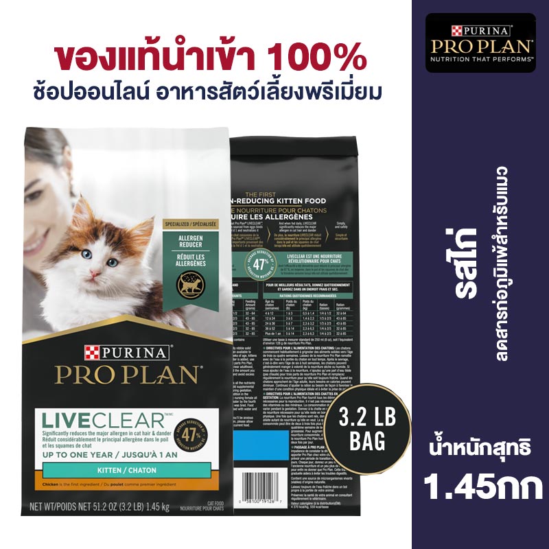 Pro Plan Cat Food For kittens Chicken & Rice Formula Anti-allergen kitten Cat food 1.45kg ราคา 1,790 บาท*ส่งฟรี