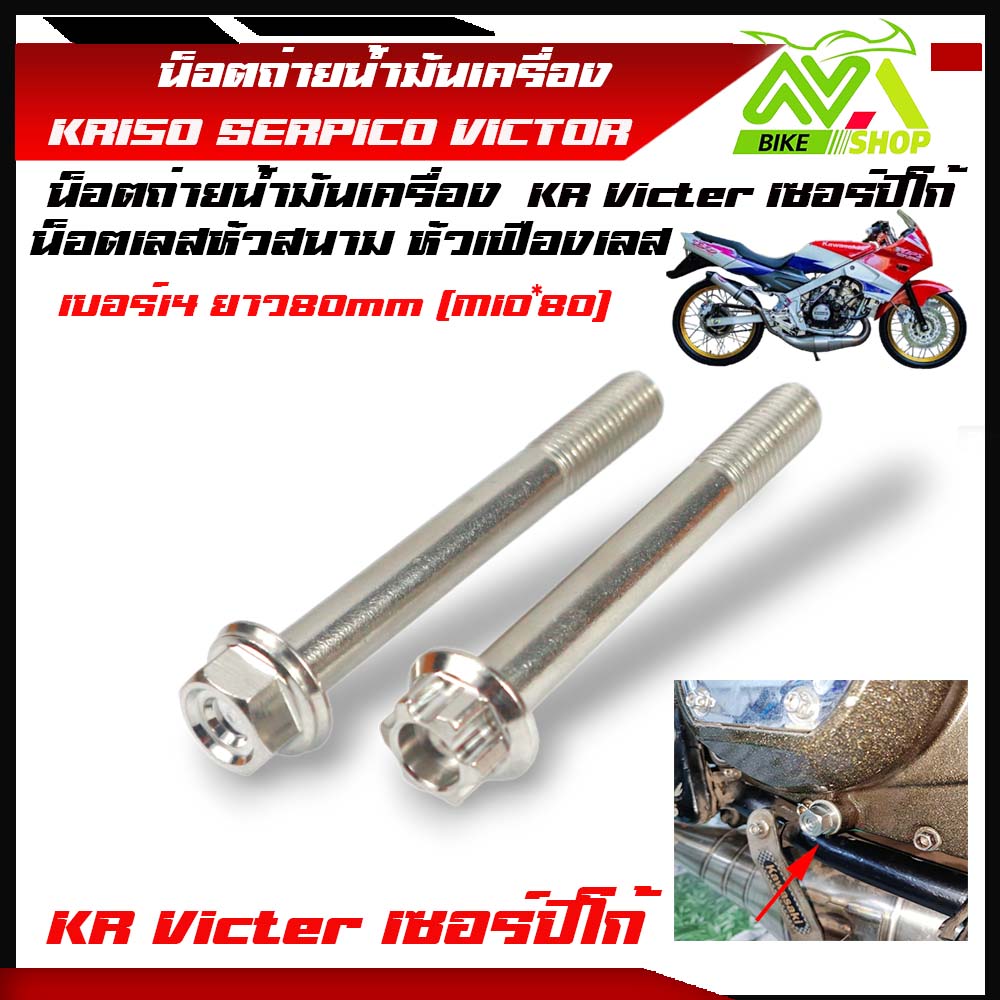 น็อตถ่ายน้ำมันเครื่อง KR150 SERPICO VICTOR หัวเฟืองหัวสนามเลสแท้ เบอร์14 ยาว80mm (M10*80) น้อตถ่ายน้ำมันเครื่องเคอา น้อตถ่ายน้ำมัน น้อตถ่ายน้ำมันเครื่องserpico