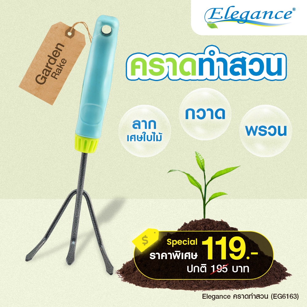 [ส่งฟรี]Elegance คราดทำสวน ใช้กวาด หรือชักลากเศษหญ้า เศษใบไม้ เพื่อทำความสะอาดผิวดิน ราคา 57 บาท*ส่งฟรี