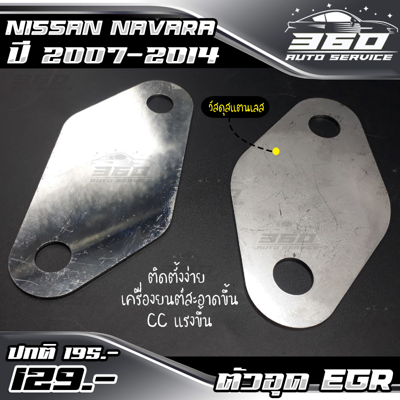🛒 ชุดอุด EGR สแตนเลส ตรงรุ่น NISSAN NAVARA รุ่นเก่า ปี 2007-2014 ( 2 แผ่น ) แบรนด์ HP อะไหล่แต่ง ของแท้ 100% 📦 ส่งด่วน เก็บเงินปลายทางได้ ราคา 85 บาท*ส่งฟรี