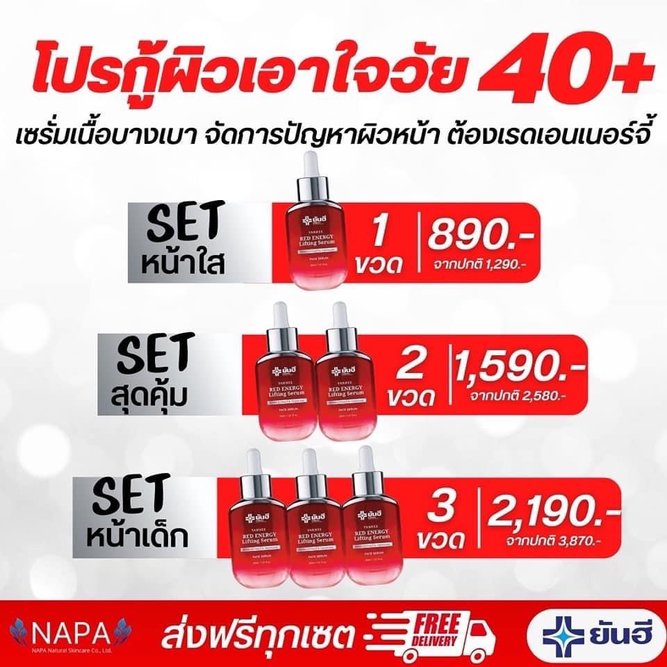 Yanhee Red Energy Lifting Serum ส่งฟรี💥 ยันฮี เรด เอเนจี้ ผลิตภัณฑ์ลดเลือนริ้วรอย ร่องลึก ปลอดภัย ของแท้จากยันฮี 30ml. ราคา 890 บาท*ส่งฟรี