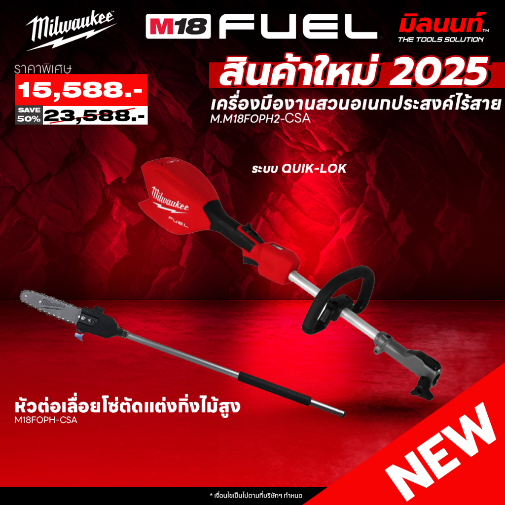 MILWAUKEE - M18FOPH2-0 เครื่องตัดหญ้า QUIK-LOK + หัวต่อเลือยโซ่ตัดแต่งกิ่งไม้สูง M18FOPH-CSA ราคา 15,588 บาท*ส่งฟรี