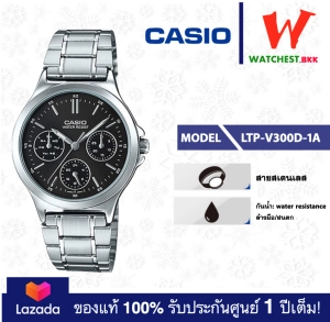 สินค้า casio นาฬิกาผู้หญิง สายสเตนเลส LTP-V300 : LTP-V300D-1A คาสิโอ้ LTPV300 watchestbkk คาสิโอ แท้ ของแท้100% ประกันศูนย์1ปี
