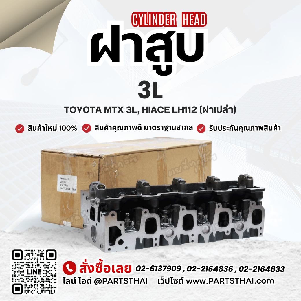 ฝาสูบ 3L ใช้สำหรับรุ่นรถ TOYOTA MTX 3L, HIACE LH112 ราคา 5,390 บาท*ส่งฟรี