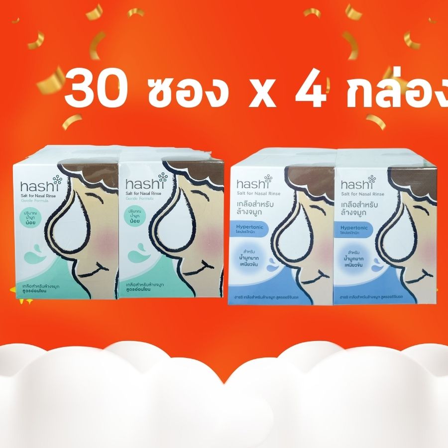 ผงเกลือ ล้างจมูก ฮาชิ Hashi Refill Salt สูตรออริจินัล สีฟ้า กล่องฟ้า / สีเขียว สูตร อ่อนโยน สำหรับล้างจมูก 30ซอง/กล่อง (แพค 4 กล่อง) น้ำเกลือ ล้างจมูก ราคา 302 บาท*ส่งฟรี