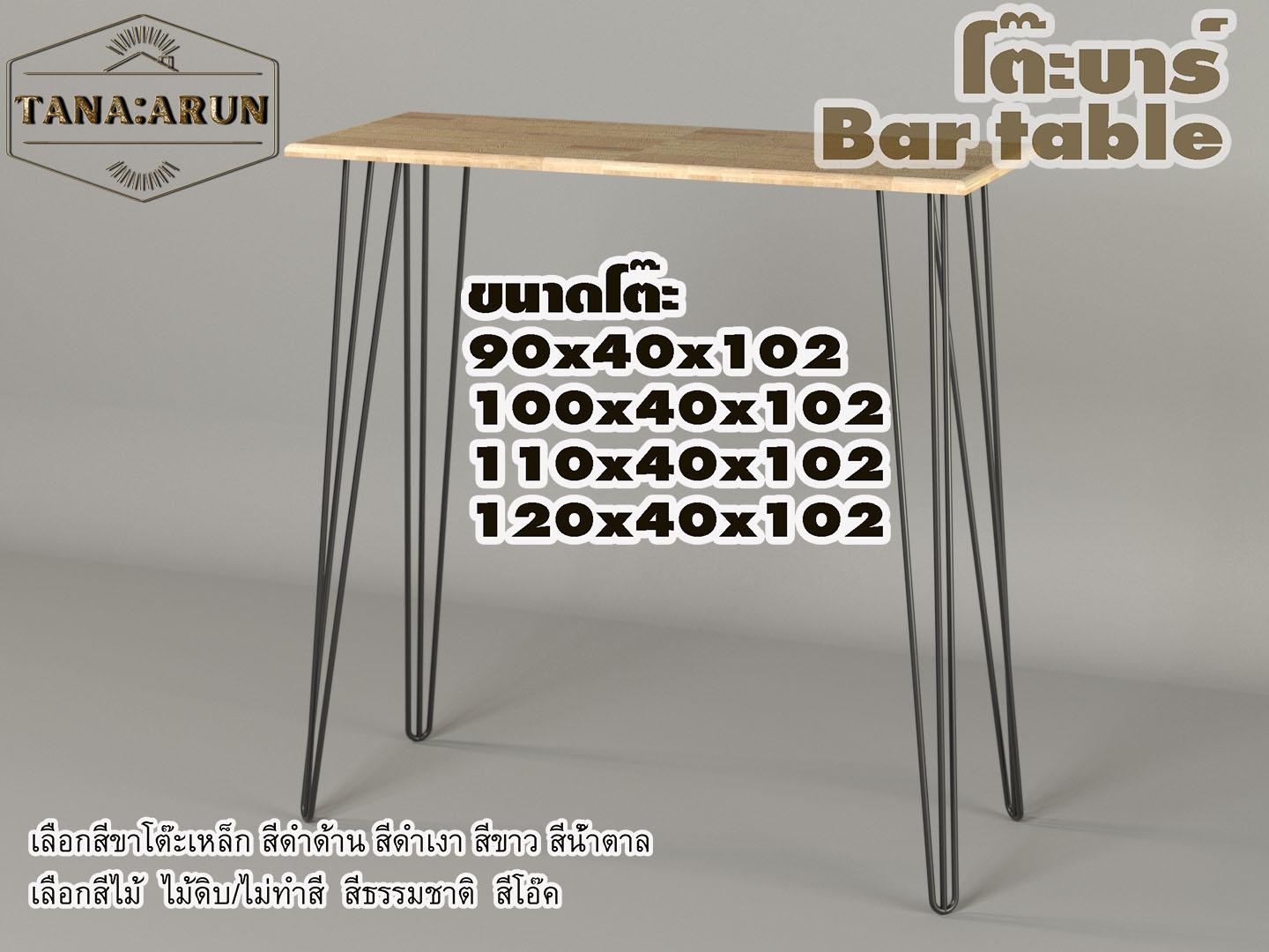 Tana bar table model 3curve100 with cemented wood, width 40 cm., thickness 20 mm., total height 102 cm., Bar table, cafe table, display table ราคา 1,340 บาท*ส่งฟรี